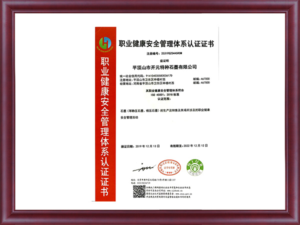  职业健康安全管理体系认证证书